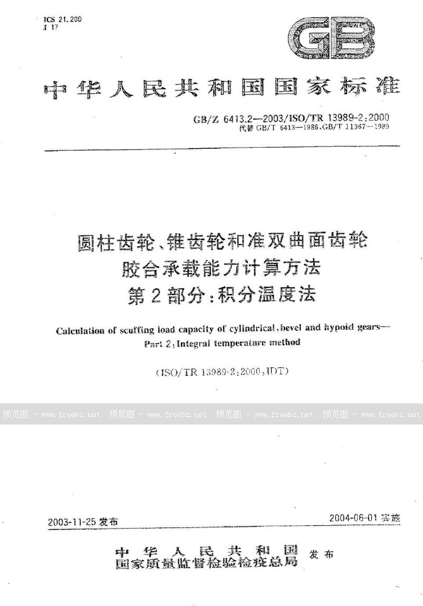 GB/Z 6413.2-2003 圆柱齿轮、锥齿轮和准双曲面齿轮  胶合承载能力计算方法  第2部分:积分温度法