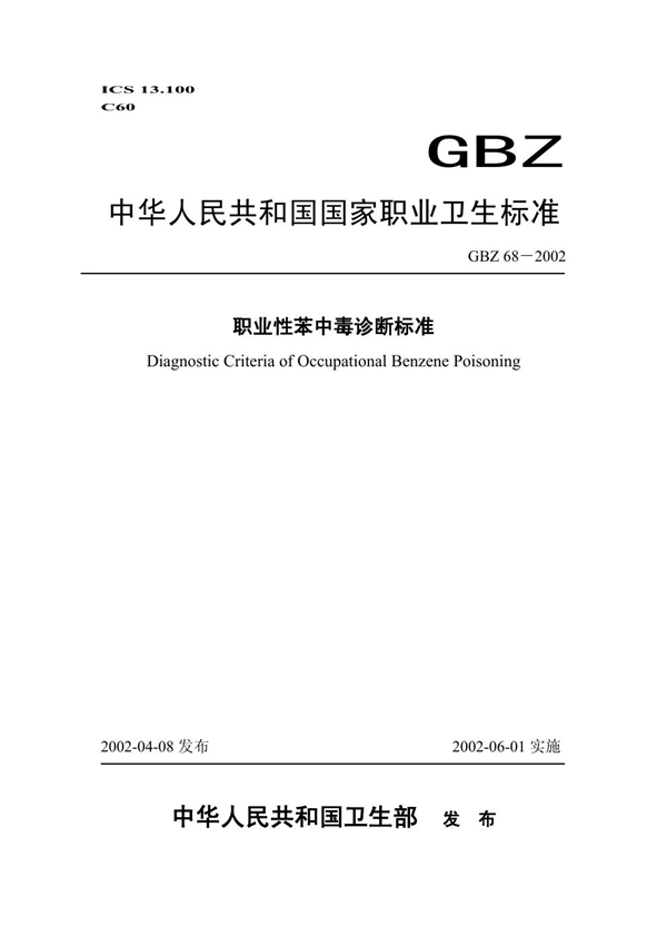 GBZ 68-2002 职业性苯中毒诊断标准