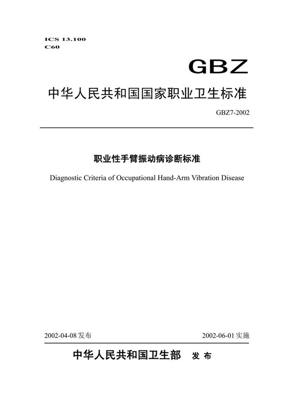 GBZ 7-2002 职业性手臂振动病诊断标准