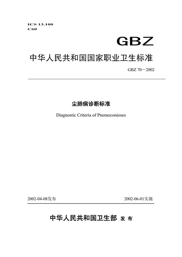 GBZ 70-2002 尘肺病诊断标准