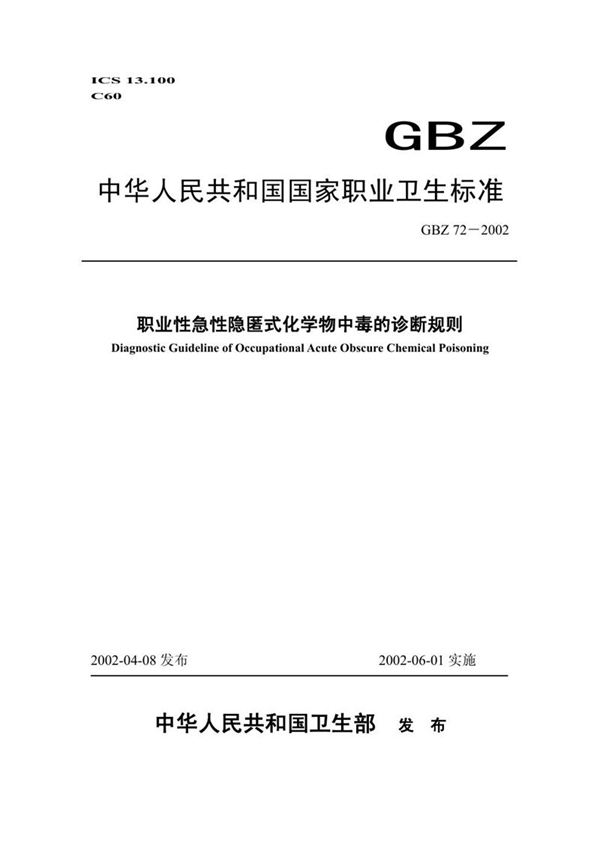 GBZ 72-2002 职业性急性隐匿式化学物中毒诊断规则