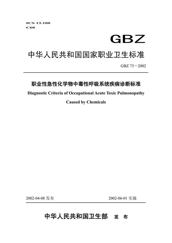 GBZ 73-2002 职业性急性化学物中毒性呼吸系统疾病诊断标准