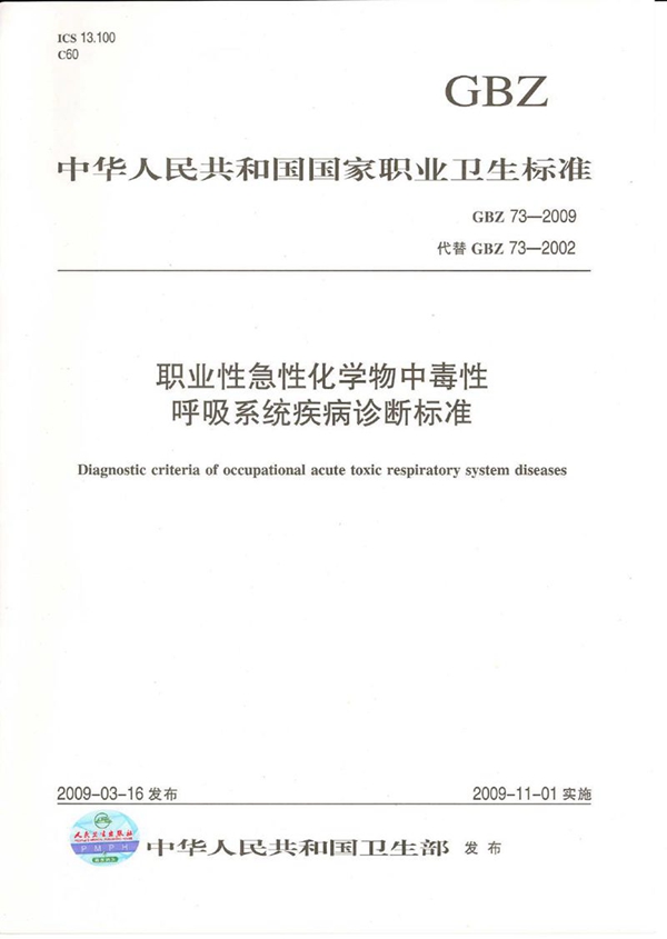 GBZ 73-2009 职业性急性化学物中毒性呼吸系统疾病诊断标准