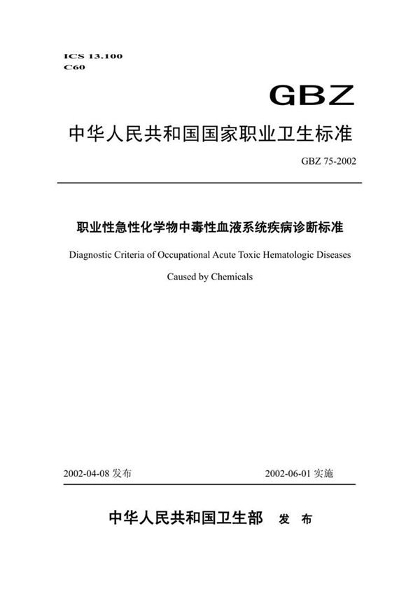 GBZ 75-2002 职业性急性化学物中毒性血液系统疾病诊断标准