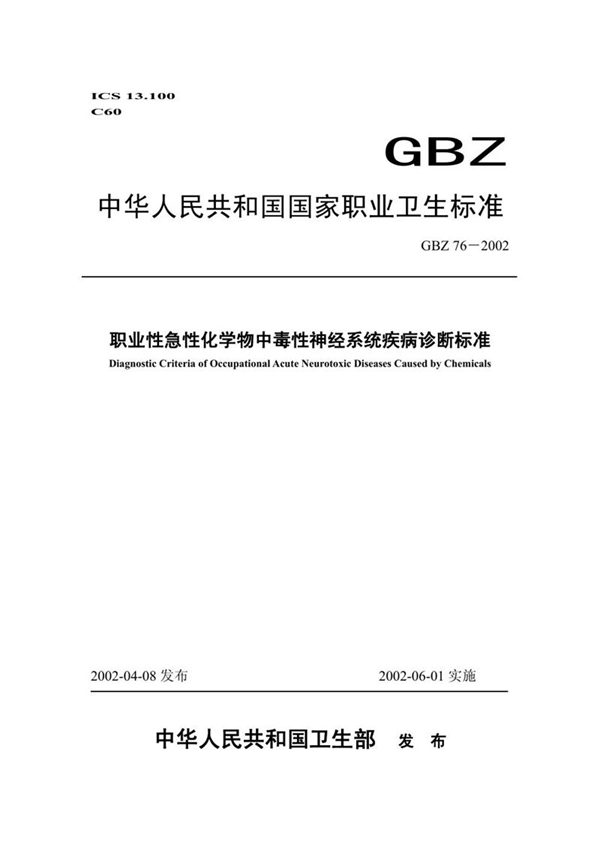 GBZ 76-2002 职业性急性化学物中毒性神经系统疾病诊断标准