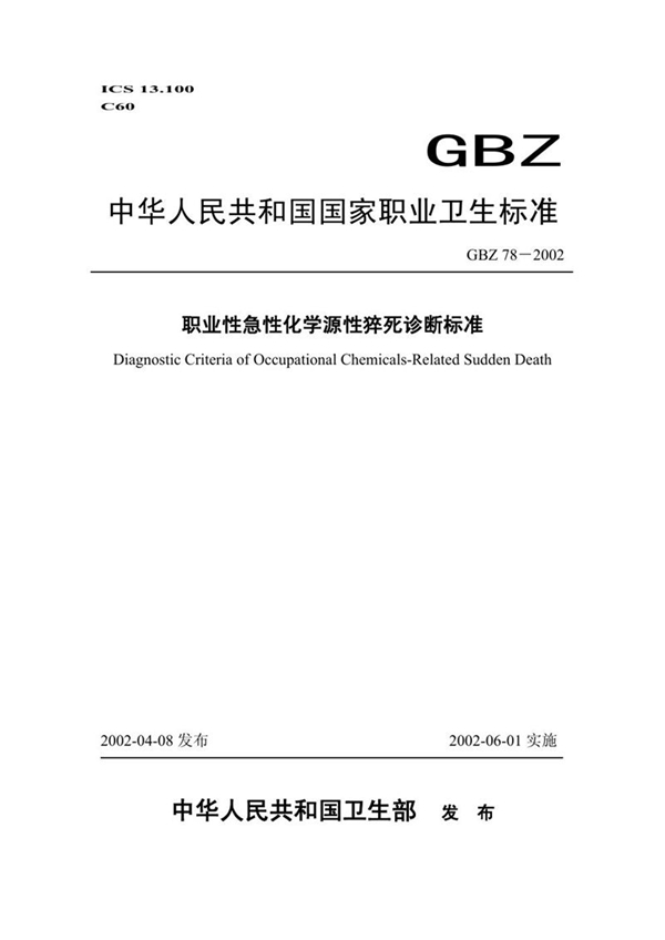 GBZ 78-2002 职业性急性化学源性猝死诊断标准