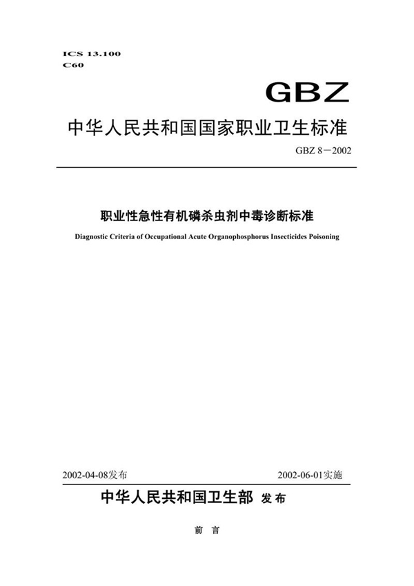 GBZ 8-2002 职业性急性有机磷杀虫剂中毒诊断标准