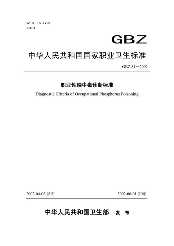 GBZ 81-2002 职业性磷中毒诊断标准