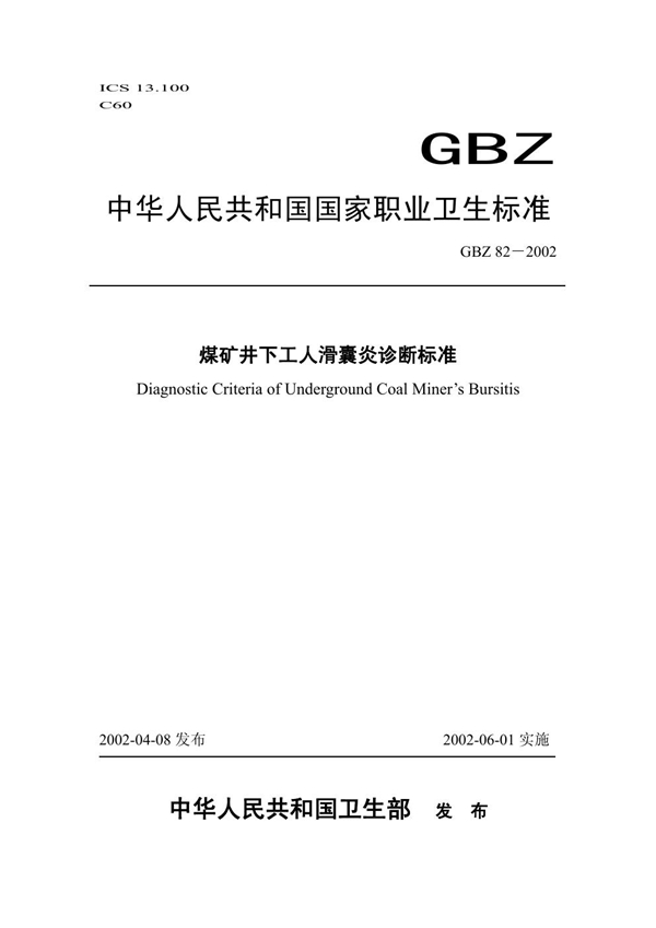 GBZ 82-2002 煤矿井下工人滑囊炎诊断标准