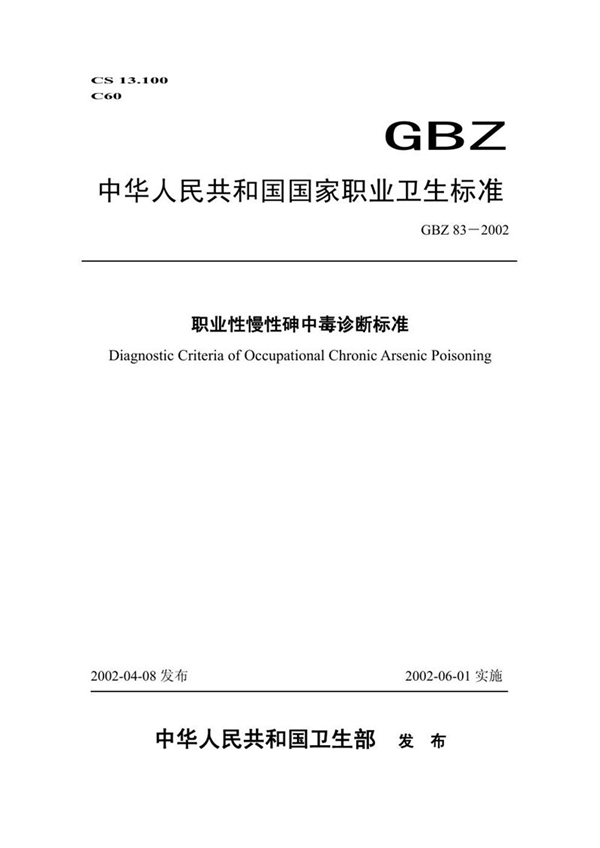 GBZ 83-2002 职业性慢性砷中毒诊断标准