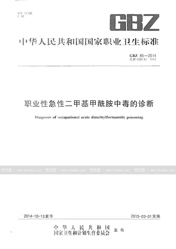 GBZ 85-2014 职业性急性二甲基甲酰胺中毒的诊断