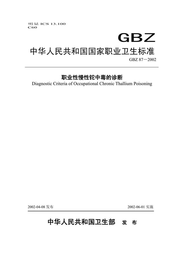 GBZ 87-2002 职业性慢性铊中毒诊断标准