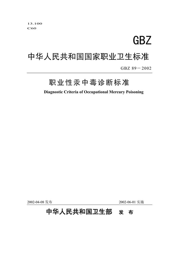 GBZ 89-2002 职业性汞中毒诊断标准