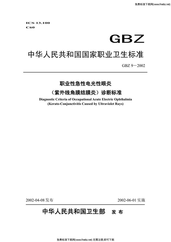 GBZ 9-2002 职业性急性电光性眼炎(紫外线角膜结膜炎)诊断标准