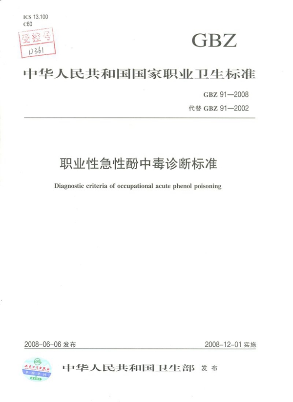 GBZ 91-2008 职业性急性酚中毒诊断标准