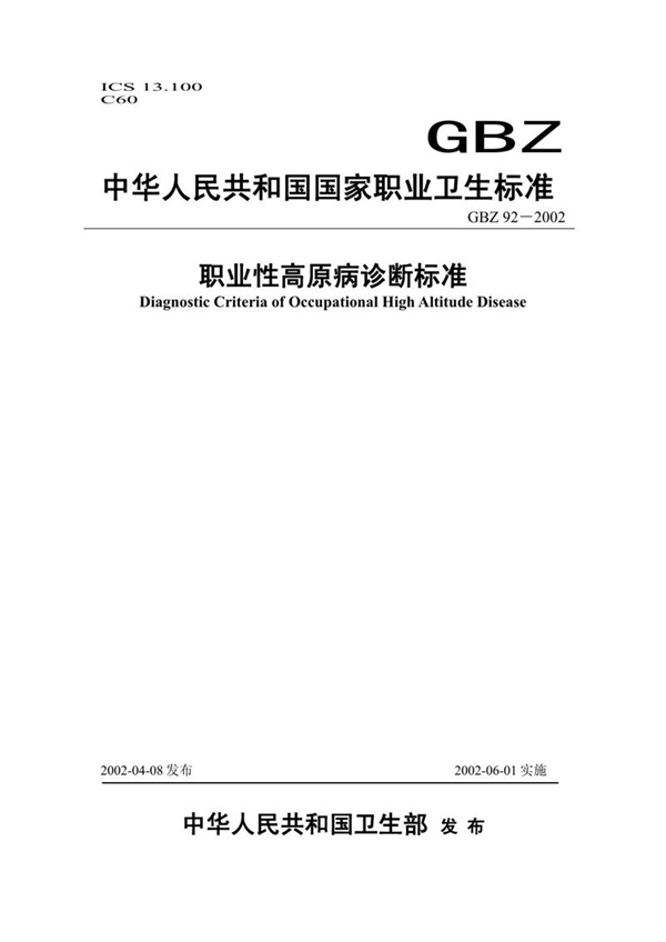 GBZ 92-2002 职业性高原病诊断标准