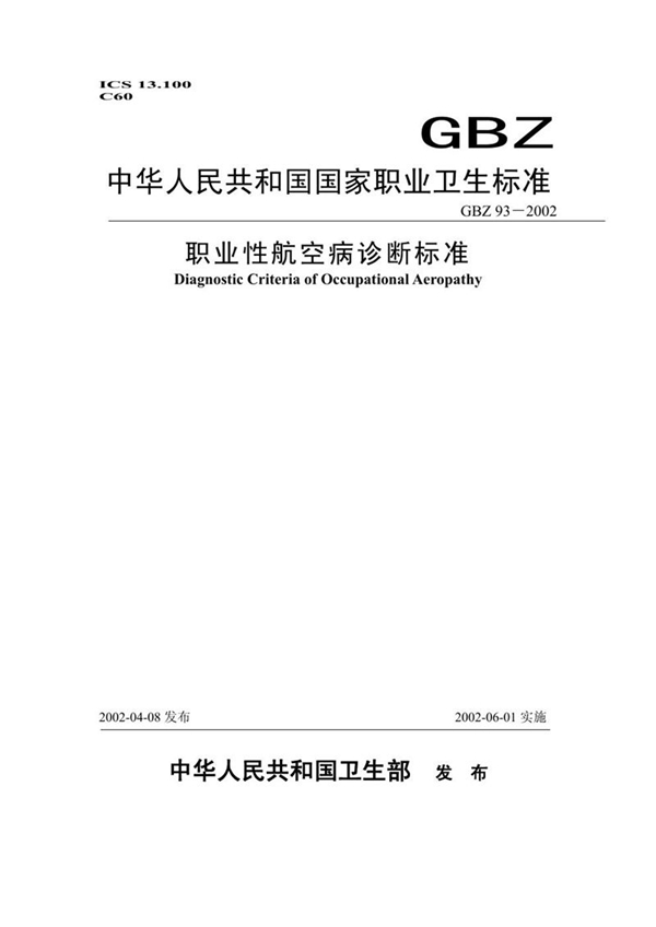 GBZ 93-2002 职业性航空病诊断标准