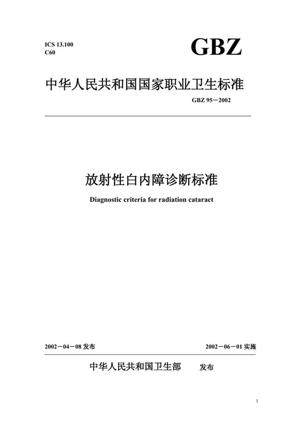 GBZ 95-2002 放射性白内障诊断标准