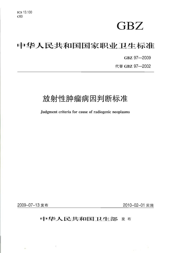 GBZ 97-2009 放射性肿瘤病因判断标准