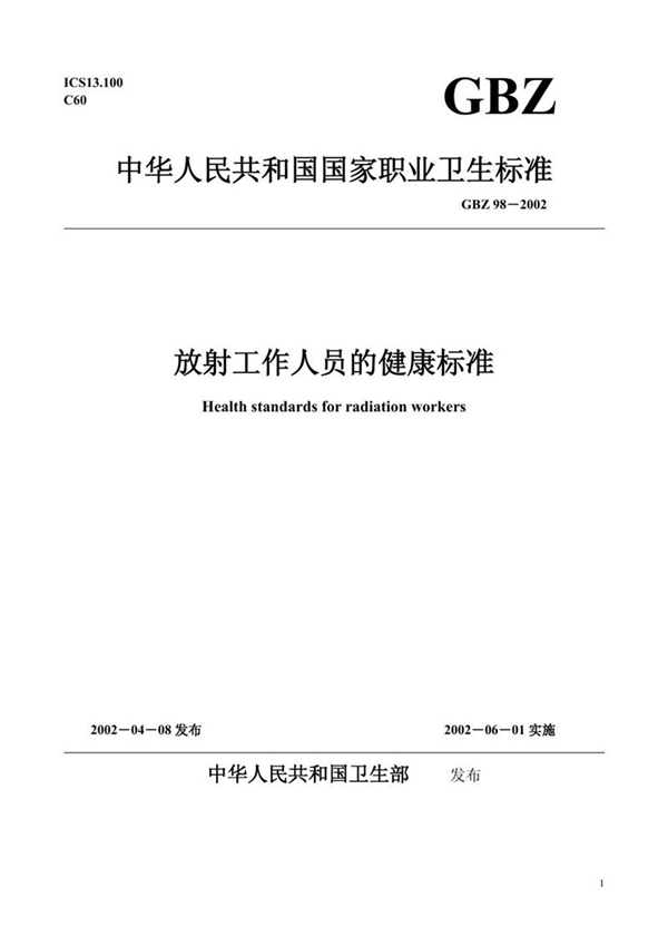 GBZ 98-2002 放射工作人员健康标准