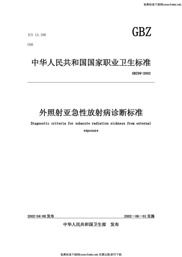 GBZ 99-2002 外照射亚急性放射病诊断标准