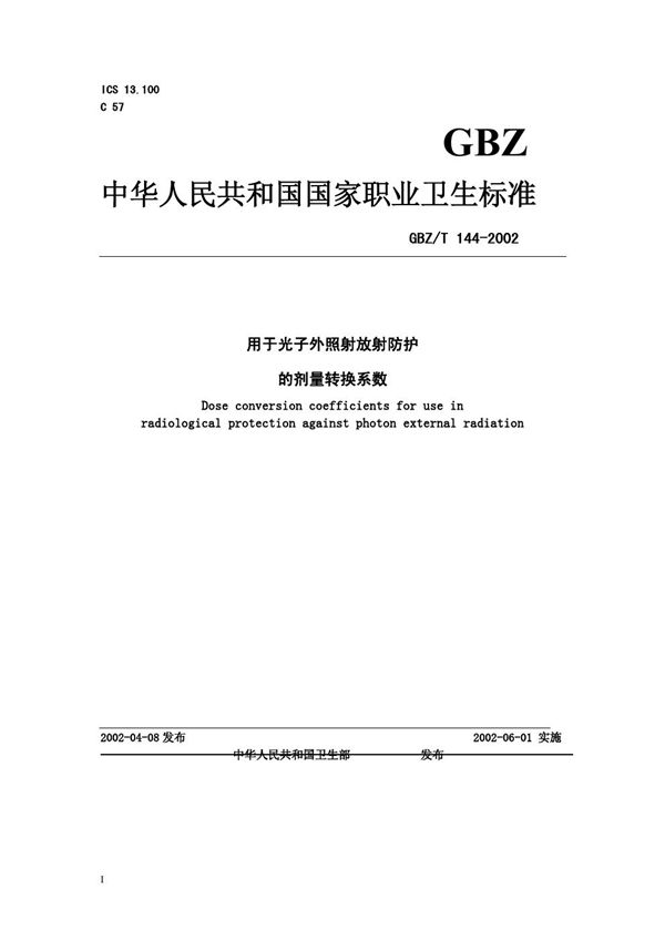 GBZ/T 144-2002 用于光子外照射放射防护的剂量转换系数