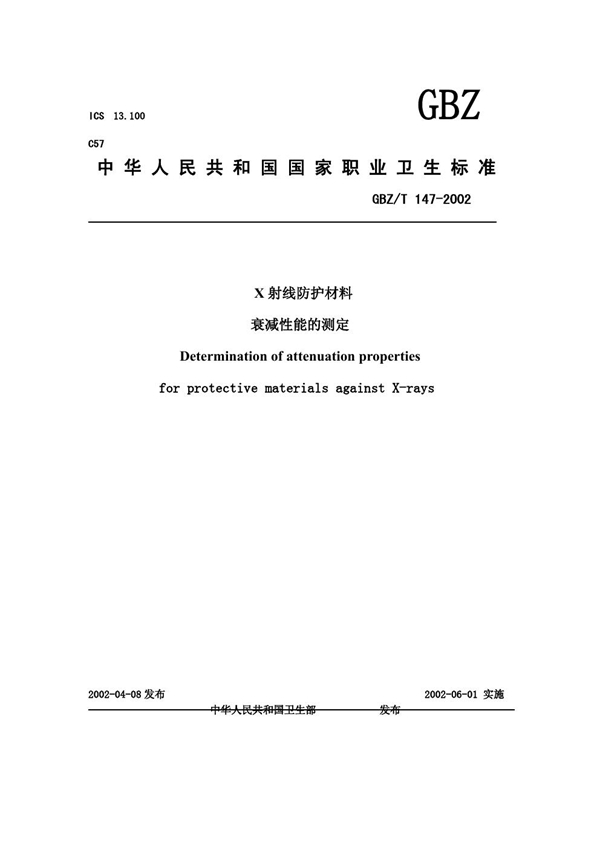 GBZ/T 147-2002 X射线防护材料衰减性能的测定