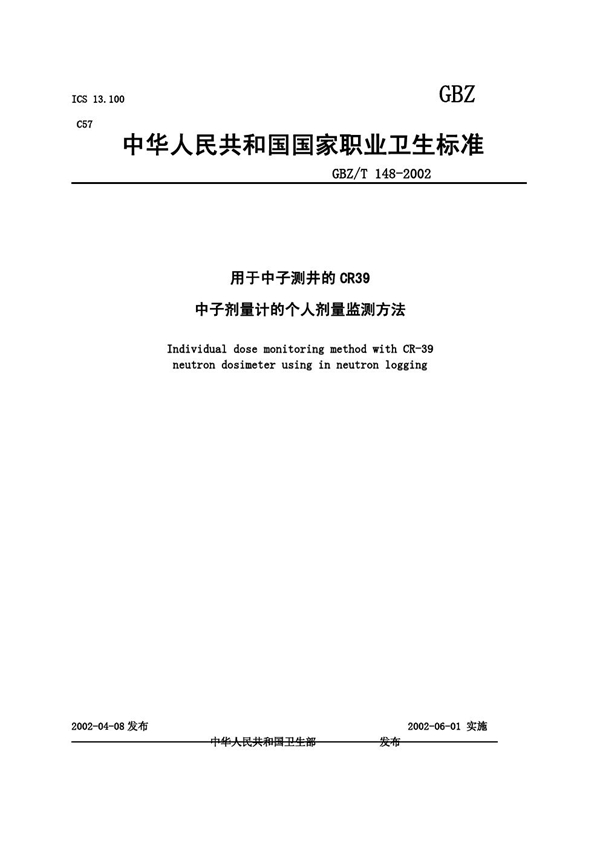 GBZ/T 148-2002 用于中子测井的CR39中子剂量计的个人剂量监测方法