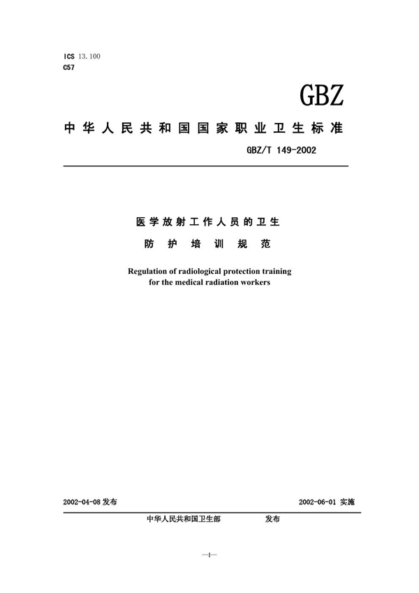 GBZ/T 149-2002 医学放射工作人员的卫生防护培训规范