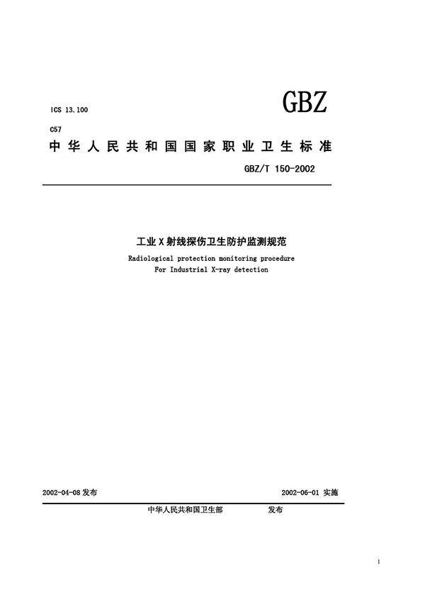 GBZ/T 150-2002 工业X射线探伤卫生防护监测规范