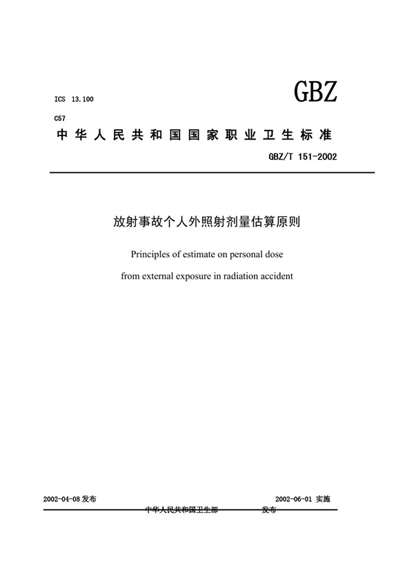 GBZ/T 151-2002 放射事故个人外照射剂量估算原则