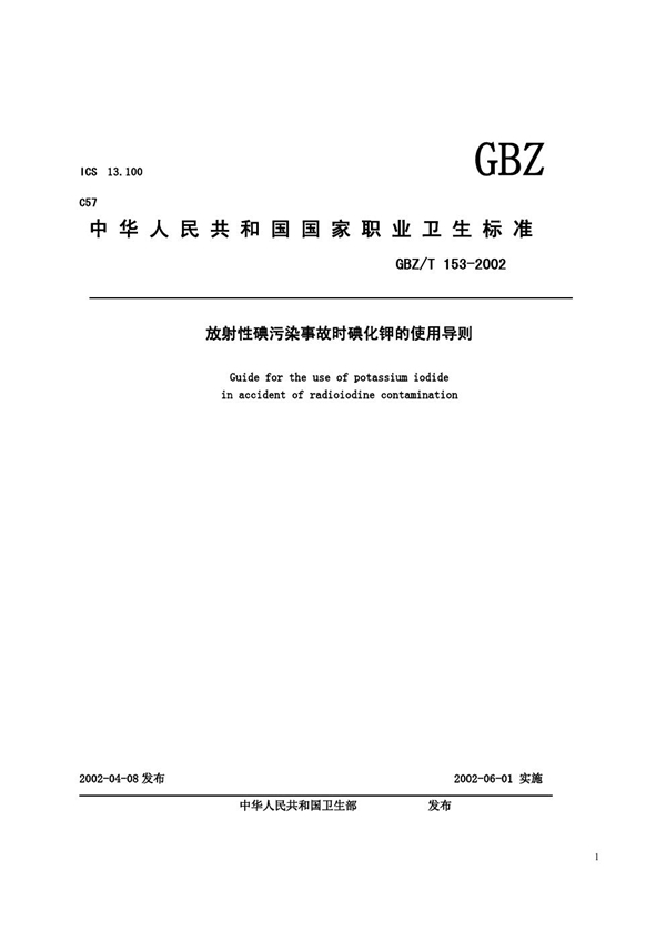 GBZ/T 153-2002 放射性碘污染事故时碘化钾的使用导则