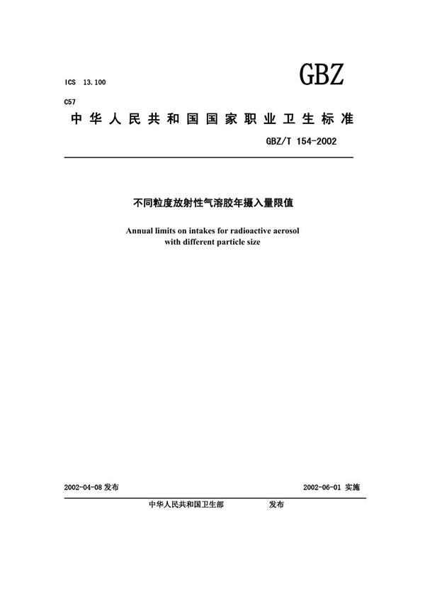 GBZ/T 154-2002 两种粒度放射性气溶胶年摄入量限值