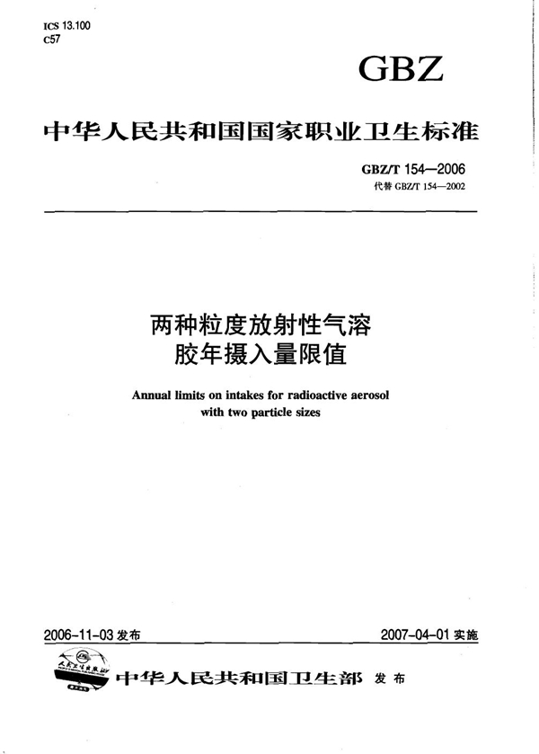 GBZ/T 154-2006 两种粒度放射性气溶胶年摄入量限值