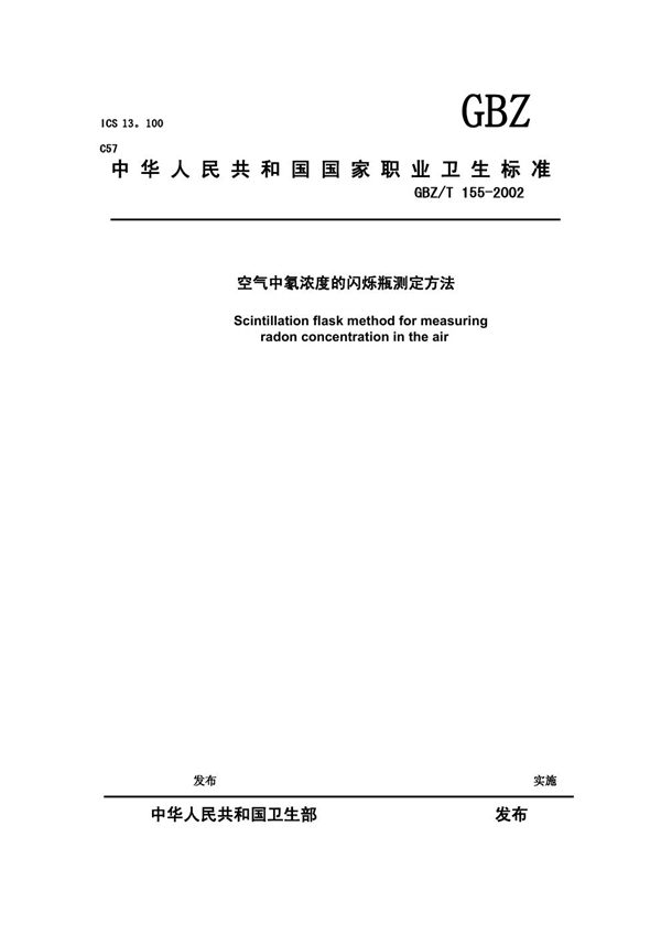 GBZ/T 155-2002 空气中氡浓度的闪烁瓶测定方法