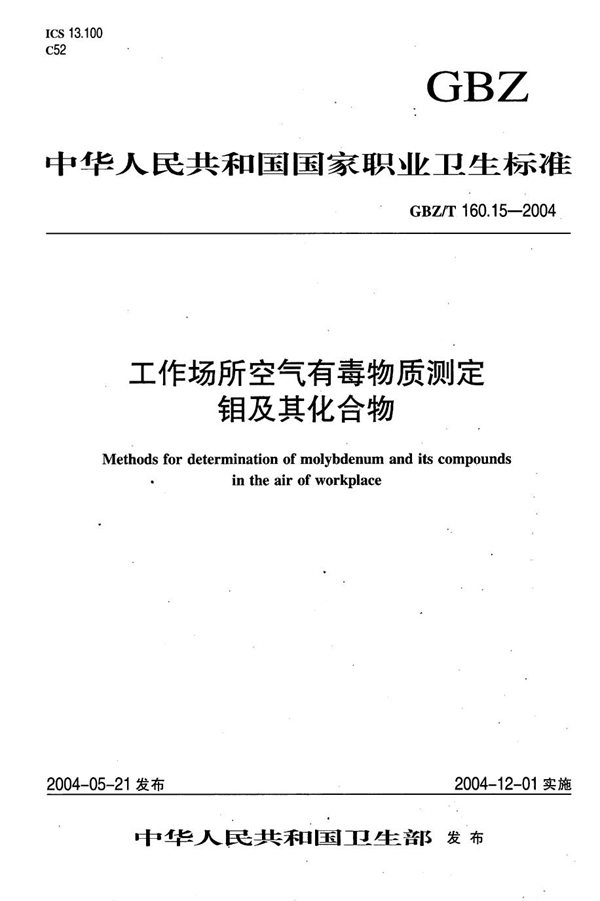 GBZ/T 160.15-2004 工作场所空气有毒物质测定 钼及其化合物 