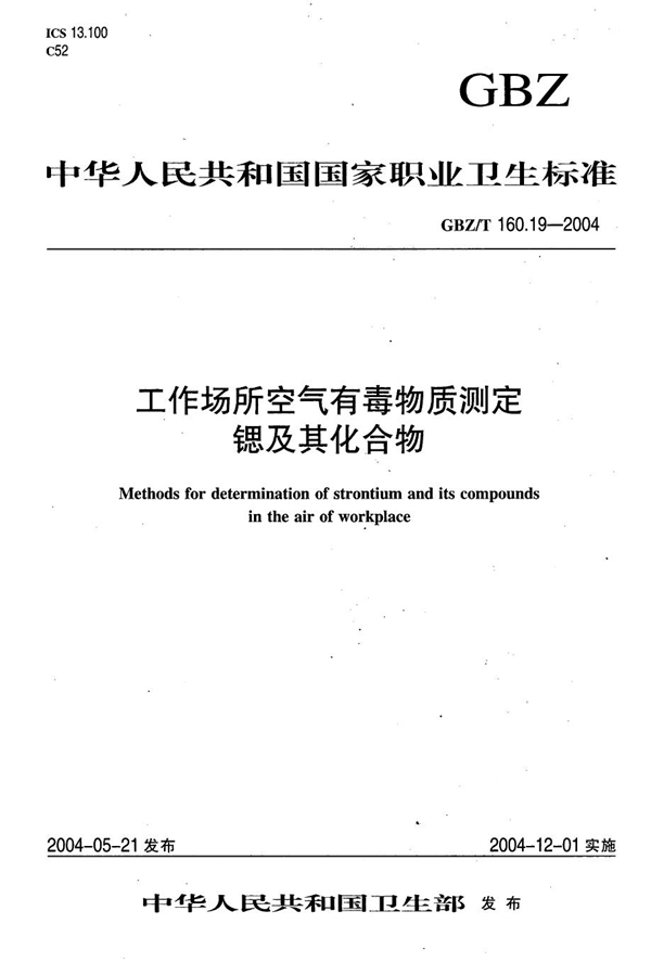 GBZ/T 160.19-2004 工作场所空气有毒物质测定 锶及其化合物 