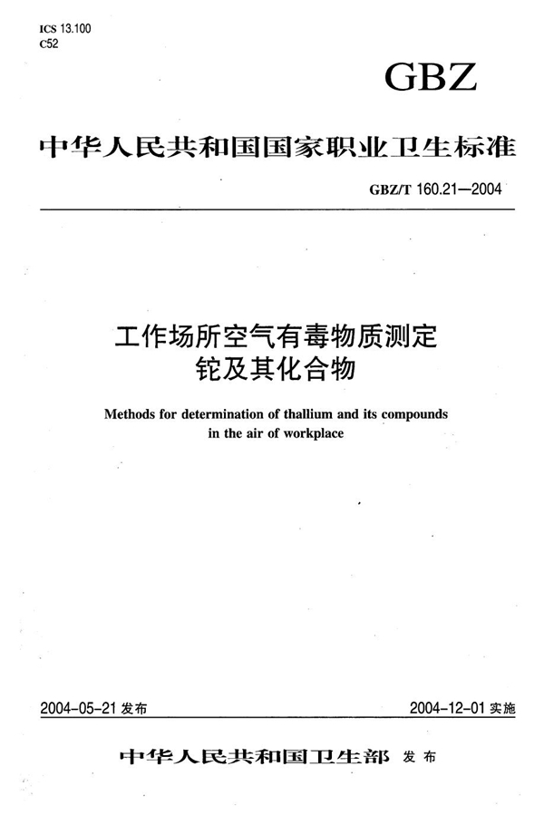 GBZ/T 160.21-2004 工作场所空气有毒物质测定 铊及其化合物 