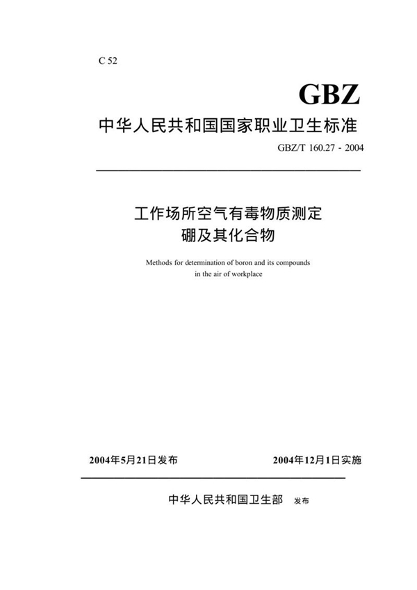 GBZ/T 160.27-2004 工作场所空气有毒物质测定 硼及其化合物 