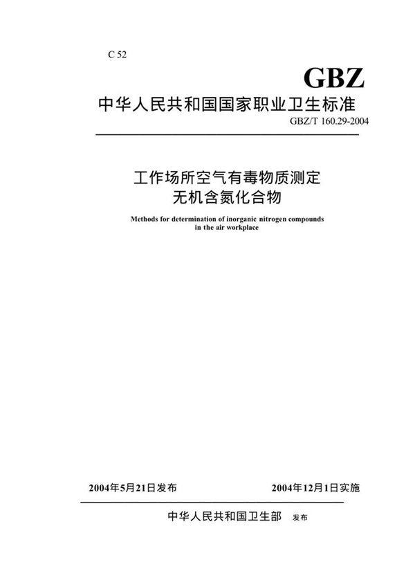 GBZ/T 160.29-2004 工作场所空气有毒物质测定 无机含氮化合物 