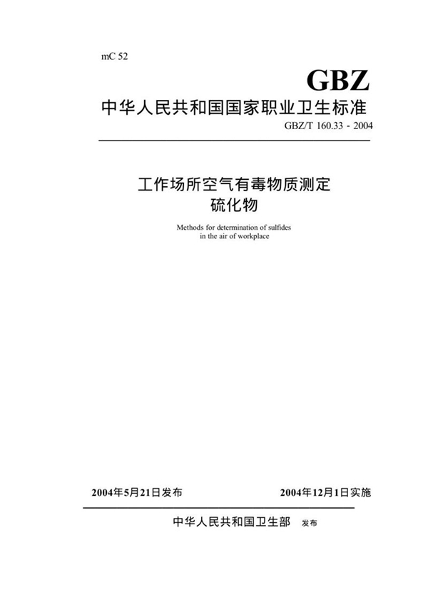 GBZ/T 160.33-2004 工作场所空气有毒物质测定 硫化物