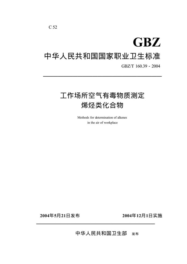 GBZ/T 160.39-2004 工作场所空气有毒物质测定烯烃类化合物