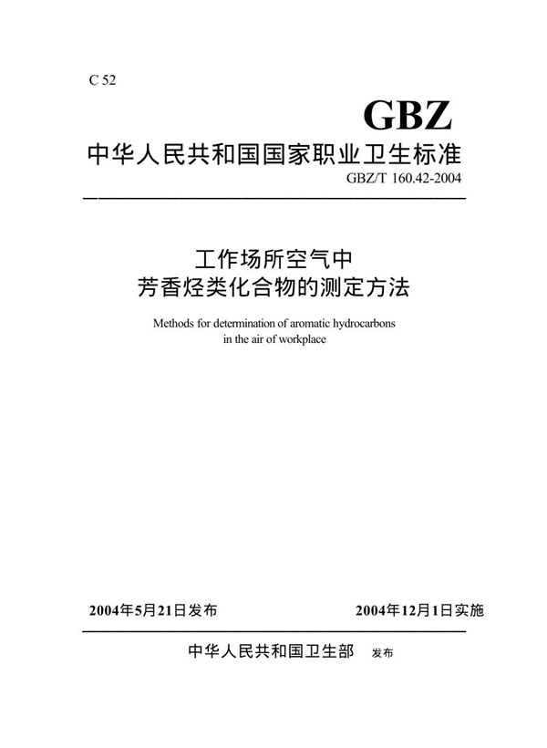 GBZ/T 160.42-2004 工作场所空气中芳香烃类化合物的测定方法