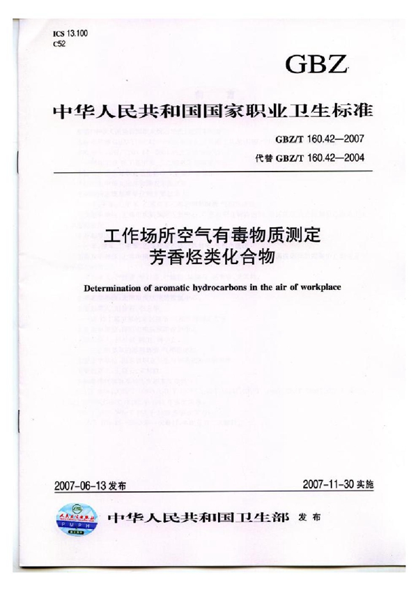 GBZ/T 160.42-2007 工作场所空气有毒物质测定 芳香烃类化合物