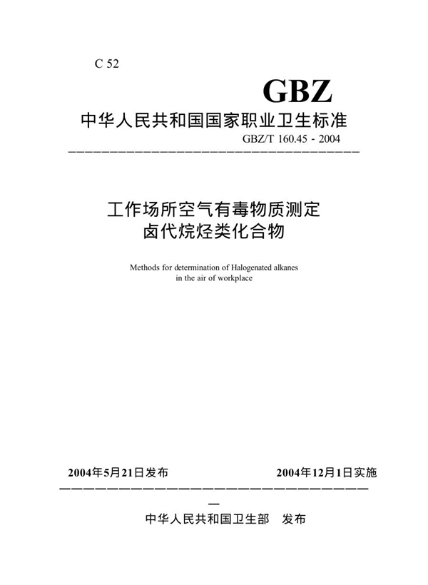 GBZ/T 160.45-2004 工作场所空气有毒物质测定卤代烷烃类化合物