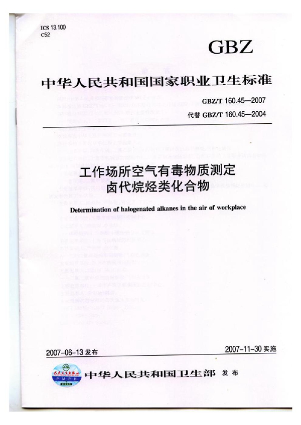 GBZ/T 160.45-2007 工作场所空气有毒物质测定 卤代烷烃类化合物