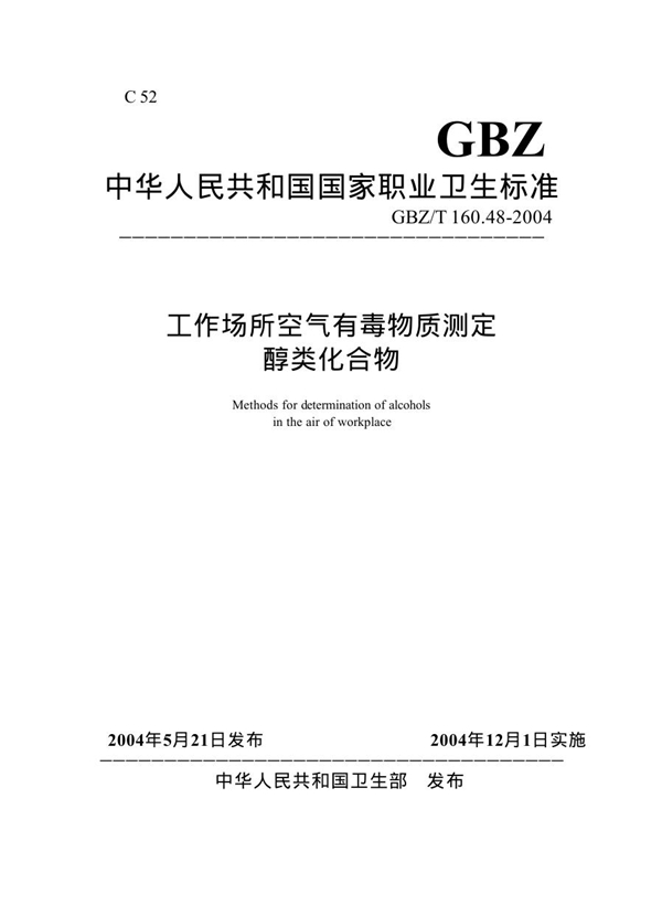 GBZ/T 160.48-2004 工作场所空气有毒物质测定 醇类化合物