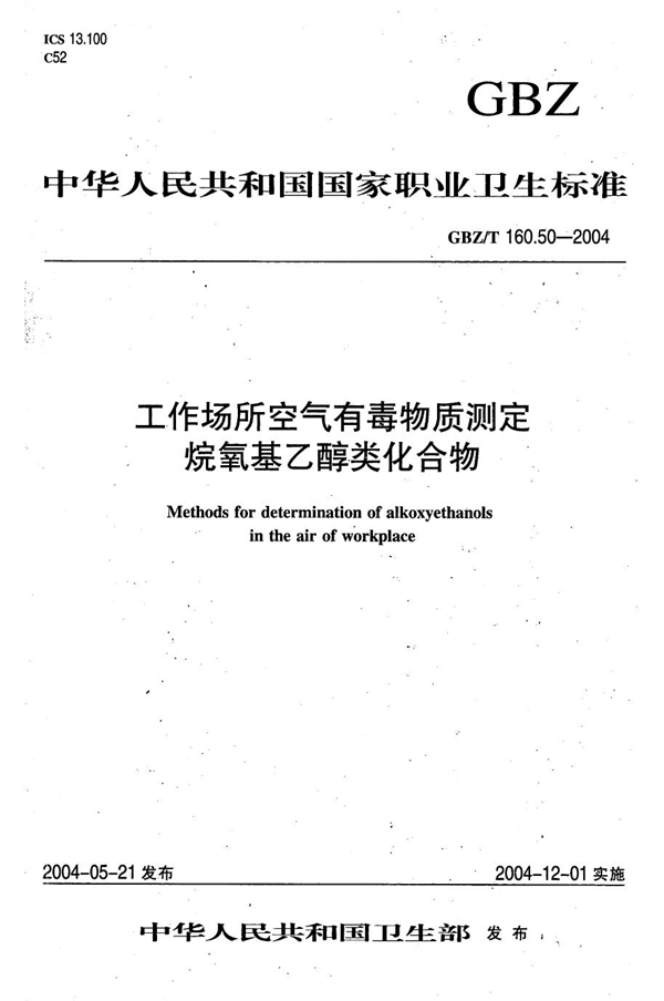 GBZ/T 160.50-2004 工作场所空气有毒物质测定 烷氧基乙醇类化合物 