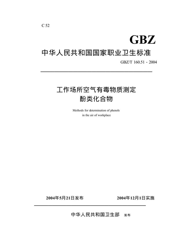 GBZ/T 160.51-2004 工作场所空气有毒物质测定酚类化合物