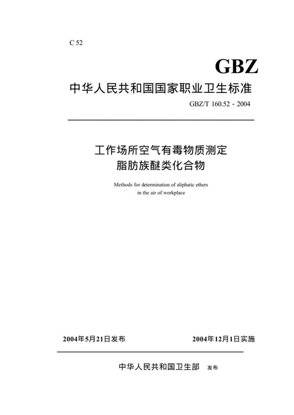 GBZ/T 160.52-2004 工作场所空气有毒物质测定脂肪族醚类化合物